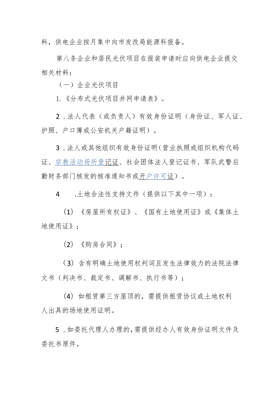 平湖市分布式光伏发电项目建设管理办法(征求意见稿).docx_第2页