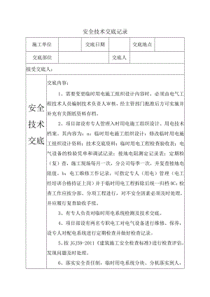 临时用电安全技术交底.docx