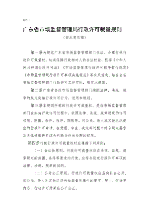 广东省市场监督管理局行政许可裁量规则（征求意见稿）.docx