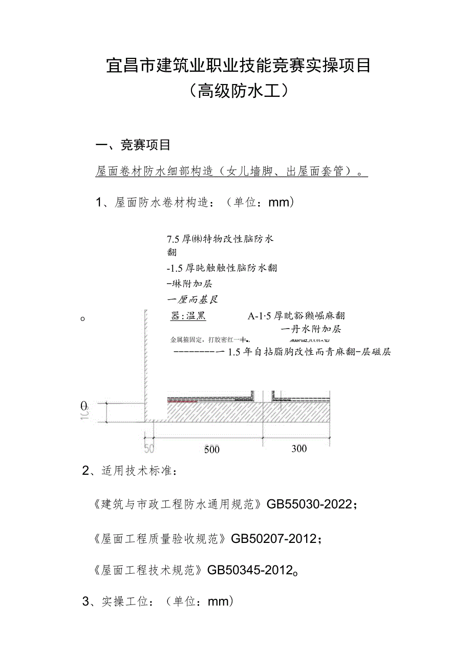 宜昌市建筑业职业技能竞赛实操项目防水工.docx_第1页