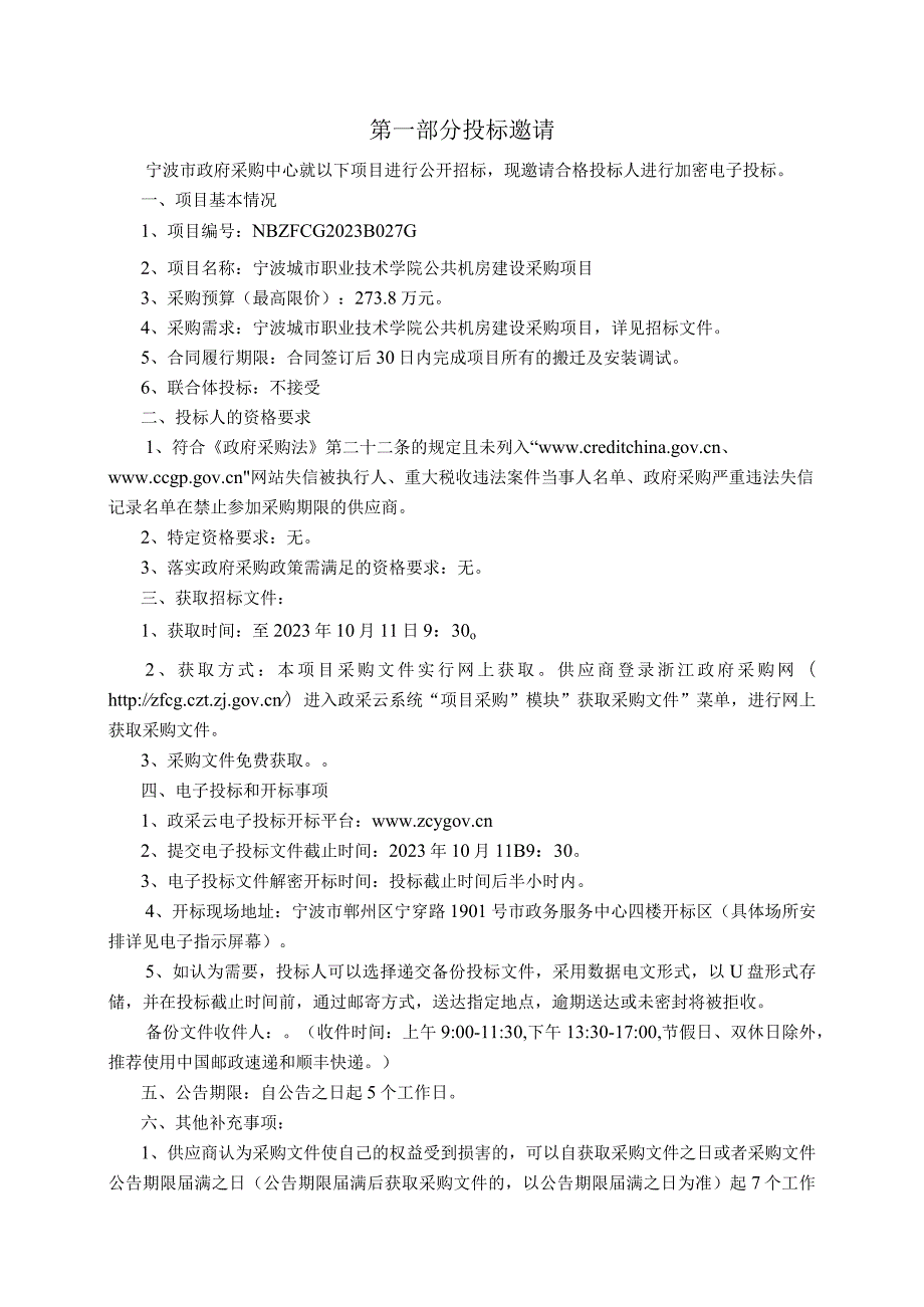 职业技术学院公共机房建设采购项目招标文件.docx_第3页