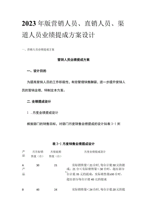 2023年版营销人员、 直销人员、渠道人员业绩提成方案设计.docx