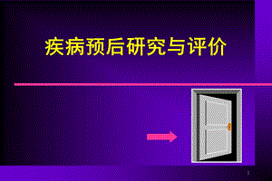 疾病预后研究与评价.ppt