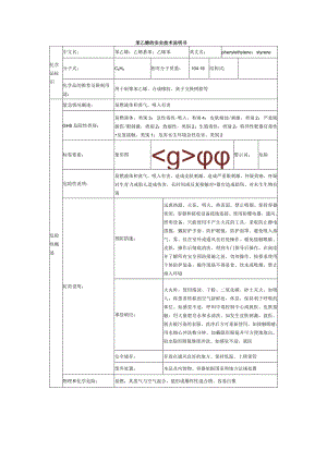 苯乙烯的安全技术说明书.docx