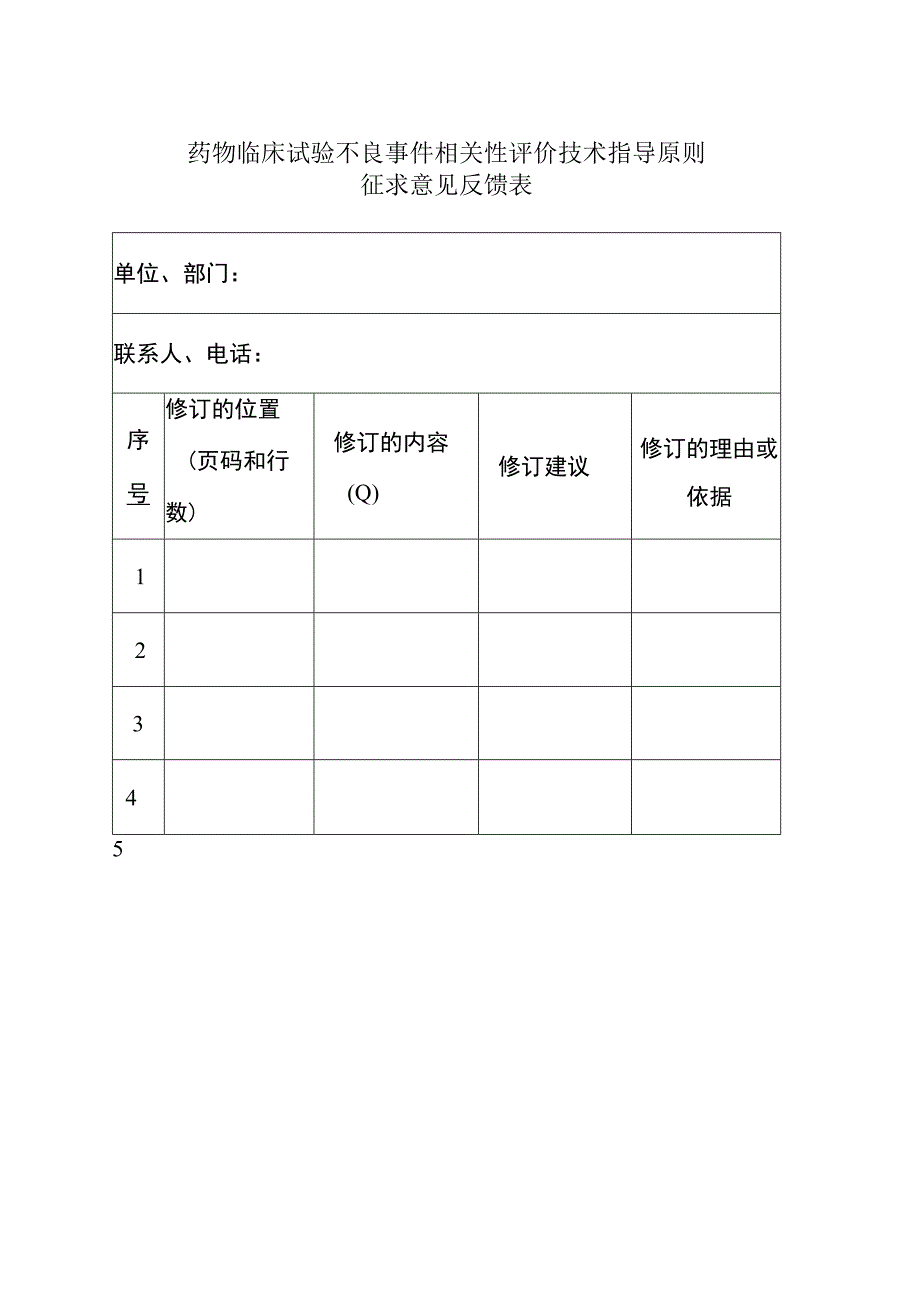 药物临床试验不良事件相关性评价技术指导原则征求意见反馈表.docx_第1页