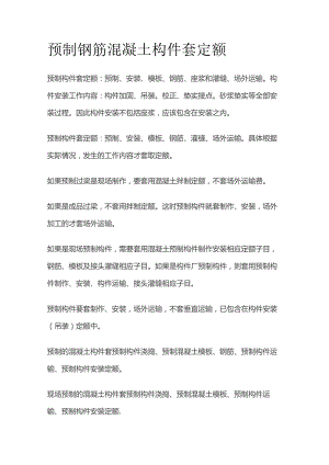 预制钢筋混凝土构件套定额.docx