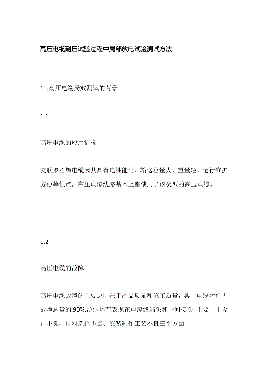 高压电缆耐压试验过程中局部放电试验测试方法.docx_第1页