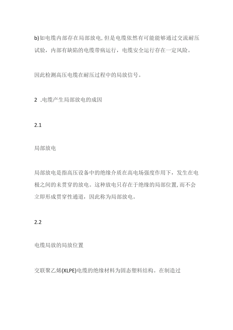 高压电缆耐压试验过程中局部放电试验测试方法.docx_第3页