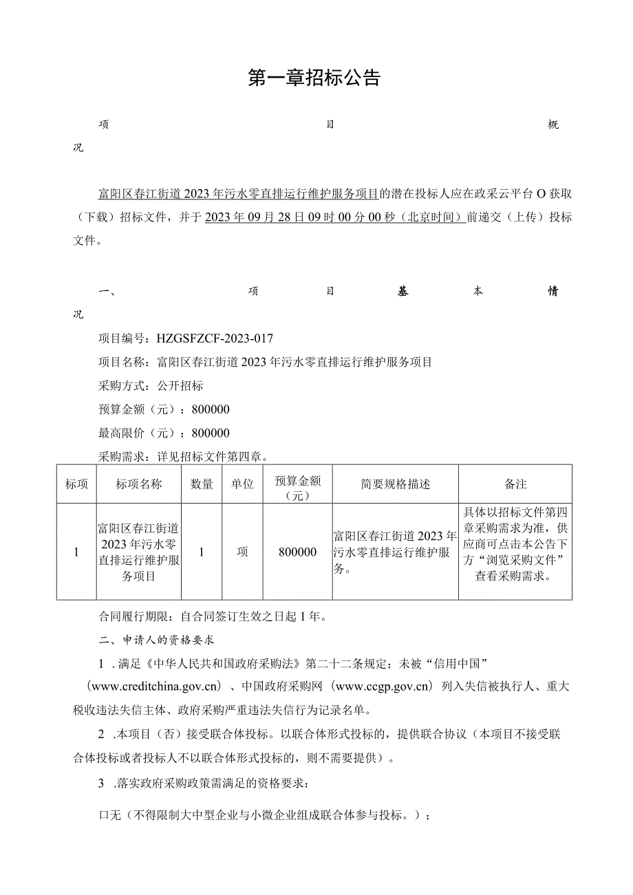 2023年污水零直排运行维护服务项目招标文件.docx_第3页