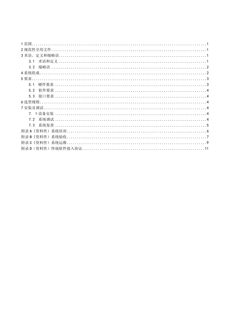 免布线无纸化会议系统技术规范.docx_第2页