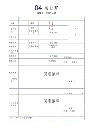 照片国家“211工程”大学2017届博士硕士研究生毕业就业推荐表.docx