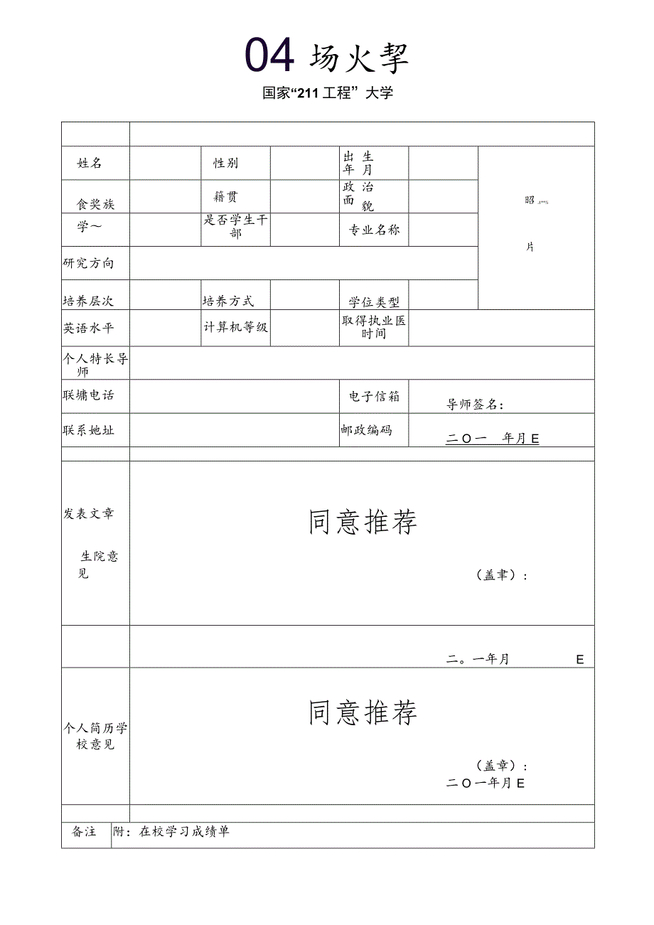 照片国家“211工程”大学2017届博士硕士研究生毕业就业推荐表.docx_第1页