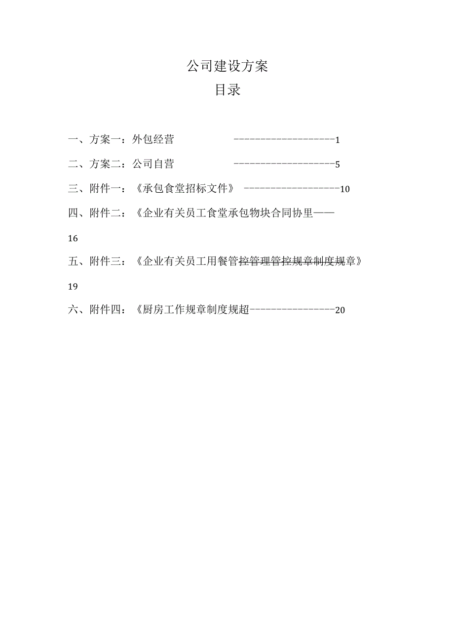 办公文档范本公司食堂建设方案.docx_第1页