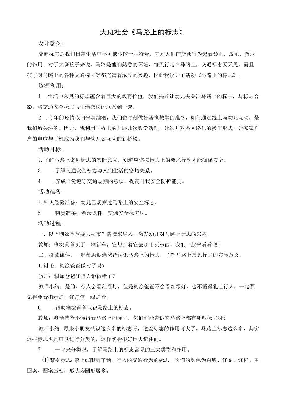 幼儿园优质公开课：大班社会《马路上的标志》教案.docx_第1页