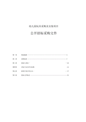 幼儿园玩具采购及安装项目招标文件.docx