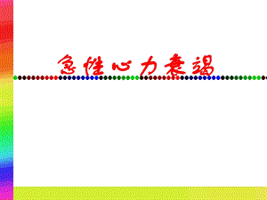 急性心力衰竭.ppt.ppt