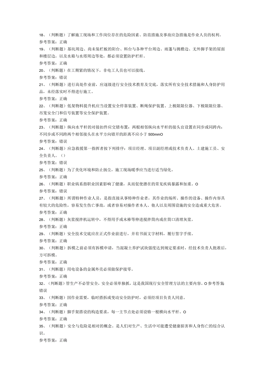 建筑行业安全员B证模拟考试题库试卷第235份含解析.docx_第2页