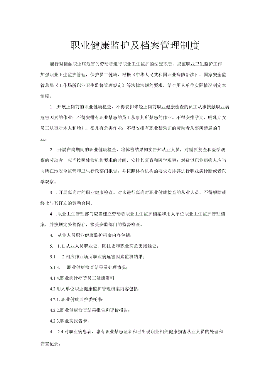 职业健康监护及档案管理制度.docx_第1页