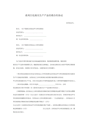 法律最新合同样例系列日化产品经销合同.docx