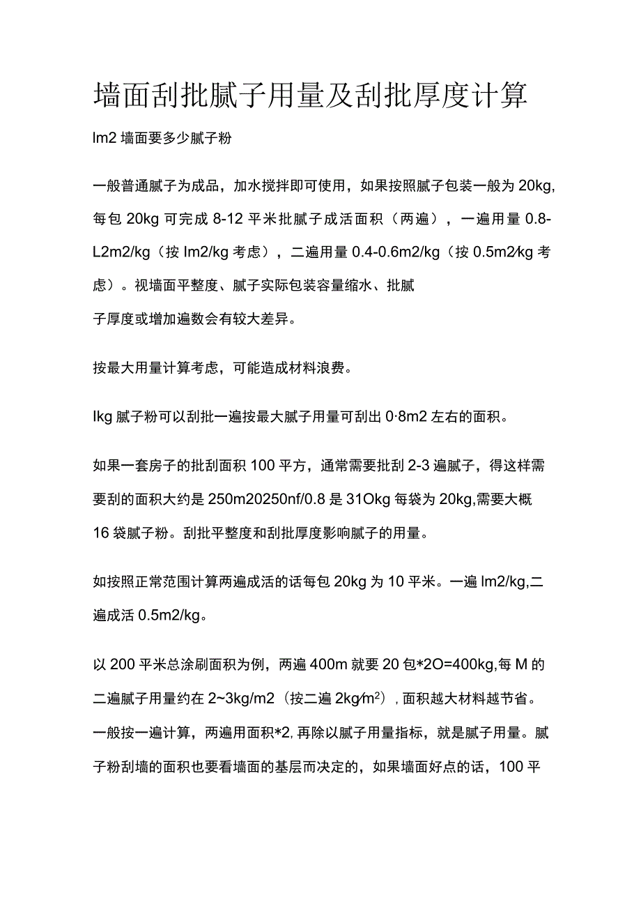 墙面刮批腻子用量及刮批厚度计算.docx_第1页