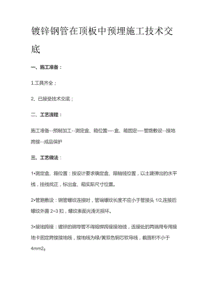 镀锌钢管在顶板中预埋施工技术交底.docx