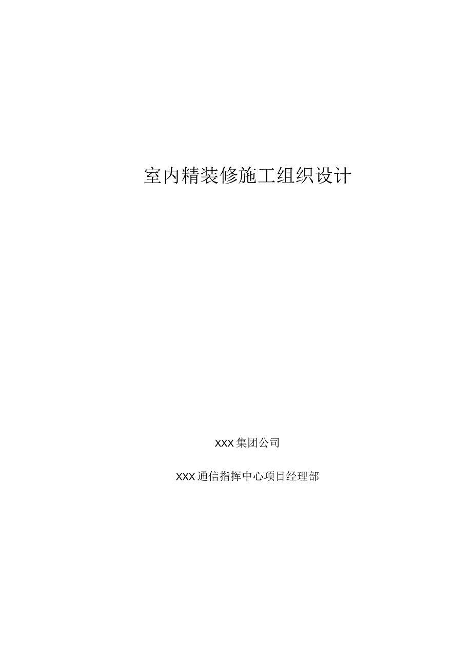 室内精装修方案.docx_第1页