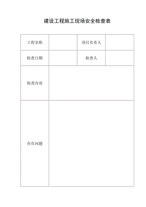 施工现场安全检查表（完整版）.docx