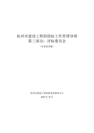 杭州市建设工程招投标工作管理导则（2023）（第三部分 评标委员会 ）.docx