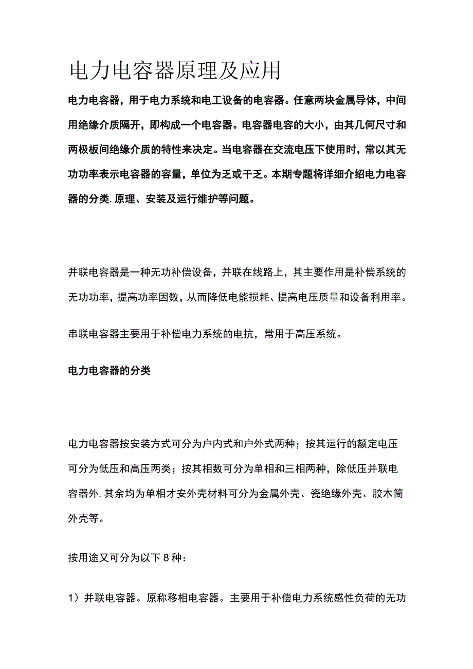 电力电容器原理及应用.docx_第1页