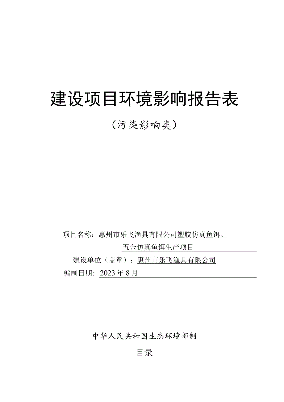 塑胶仿真鱼饵、五金仿真鱼饵生产项目环境影响报告.docx_第1页