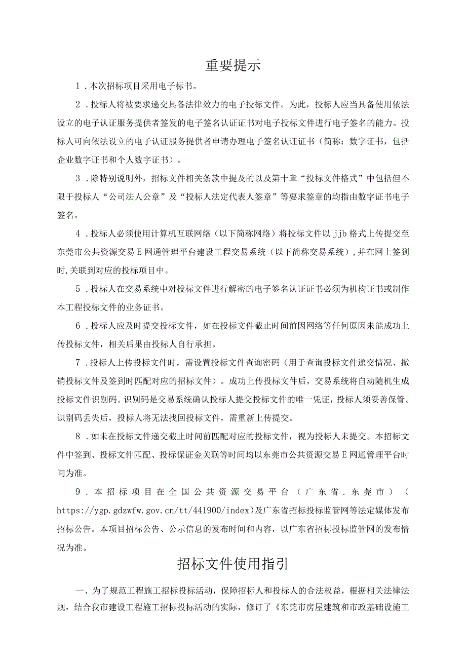 东莞市房屋建筑和市政基础设施工程施工招标文件通用版示范文本评定分离专用（征求意见稿）.docx_第2页