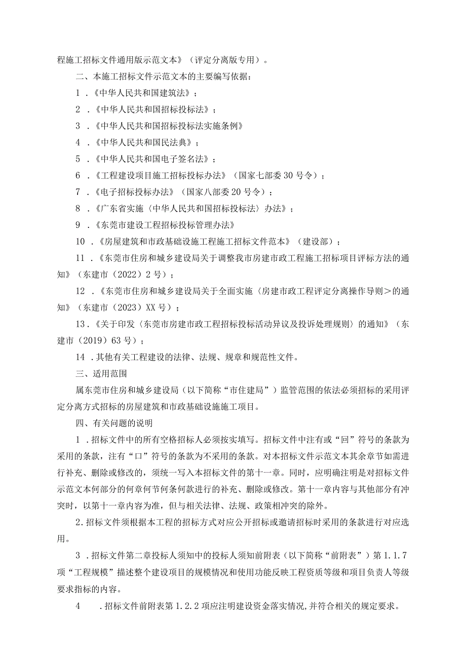 东莞市房屋建筑和市政基础设施工程施工招标文件通用版示范文本评定分离专用（征求意见稿）.docx_第3页