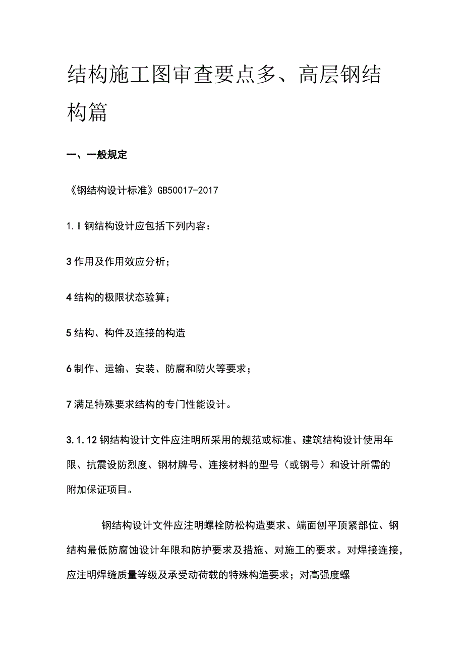 结构施工图审查要点 多、高层钢结构篇.docx_第1页