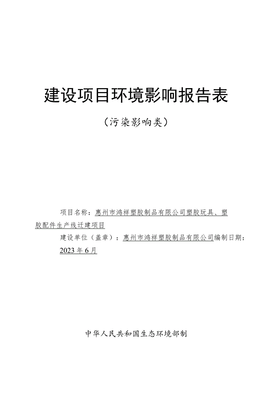 塑胶玩具、塑胶配件生产线迁建项目环境影响报告.docx_第1页