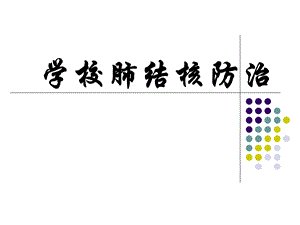 学校肺结核防治.ppt