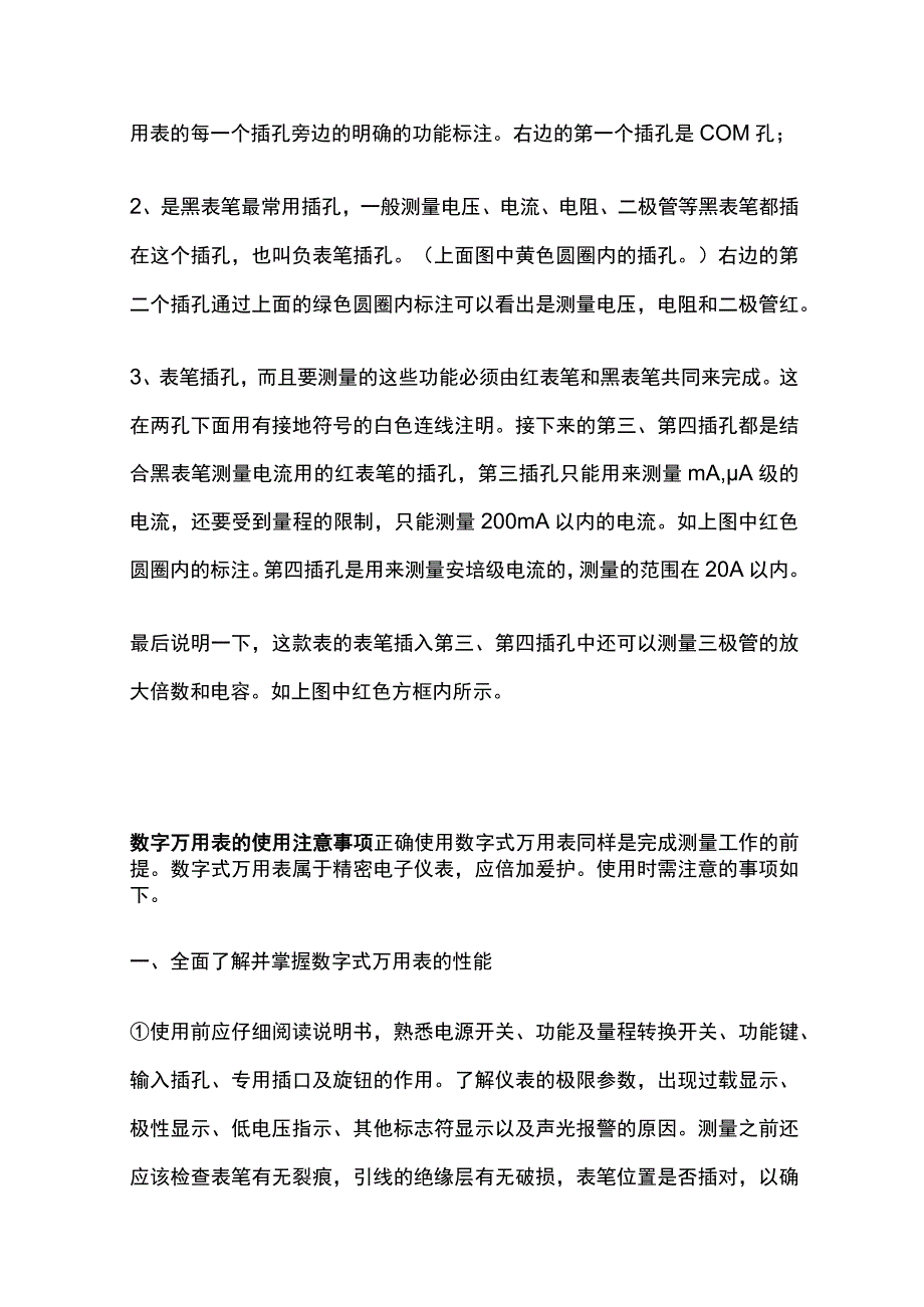 数字万用表测电流 数字万用表插孔功能.docx_第2页