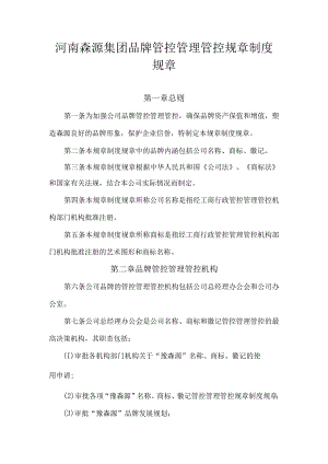 办公文档范本公司品牌管理制度.docx