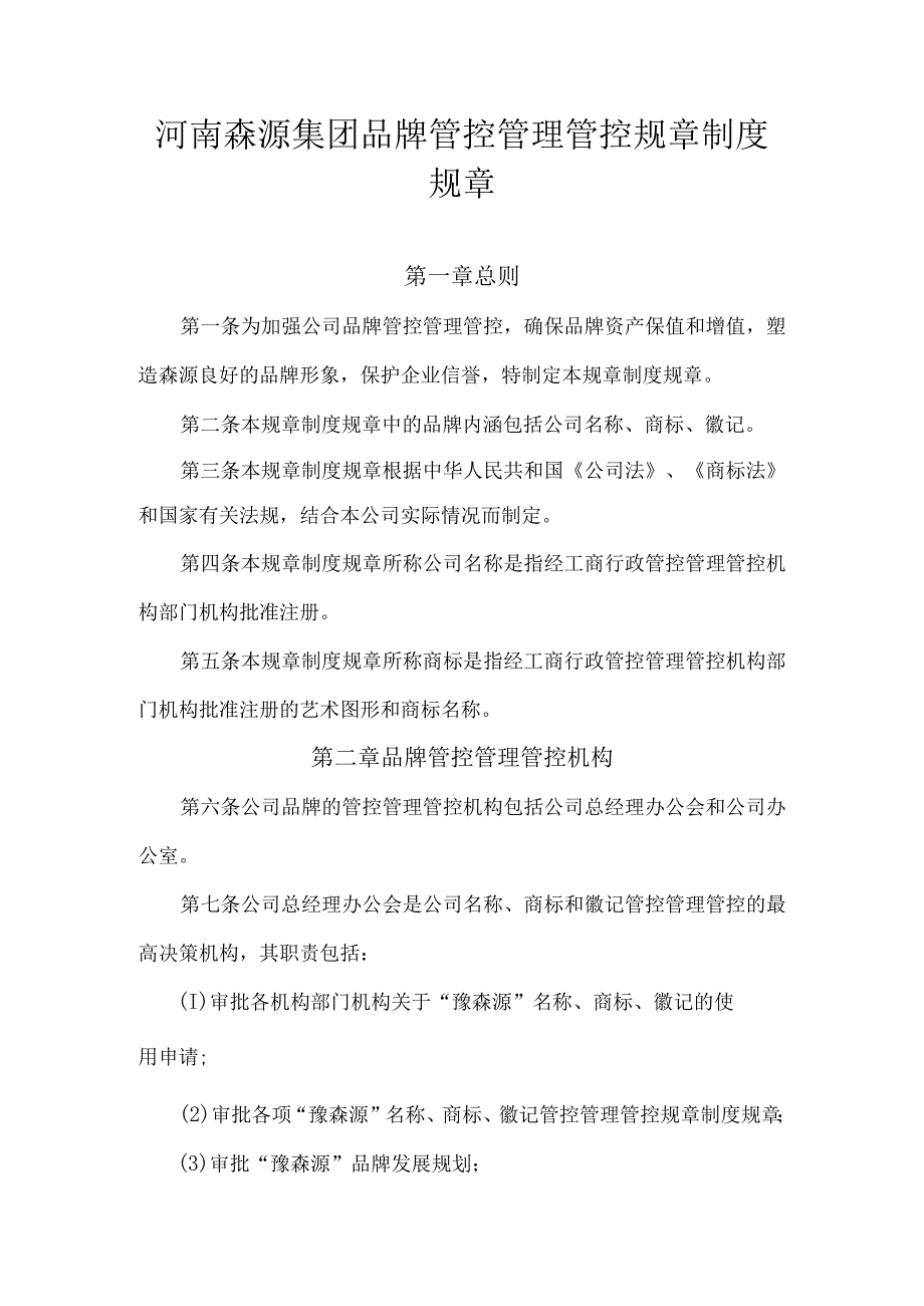 办公文档范本公司品牌管理制度.docx_第1页