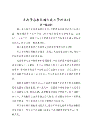 政府债券承销团组建及管理规则.docx