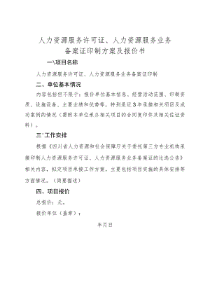 人力资源服务许可证、人力资源服务业务备案证印制方案及报价书.docx