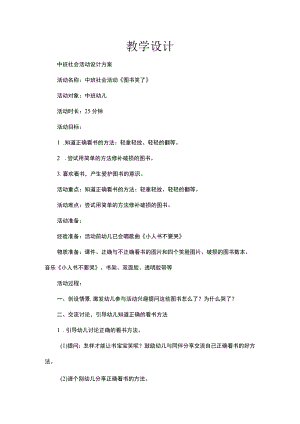 幼儿园优质公开课：中班社会《图书笑了》教学设计.docx