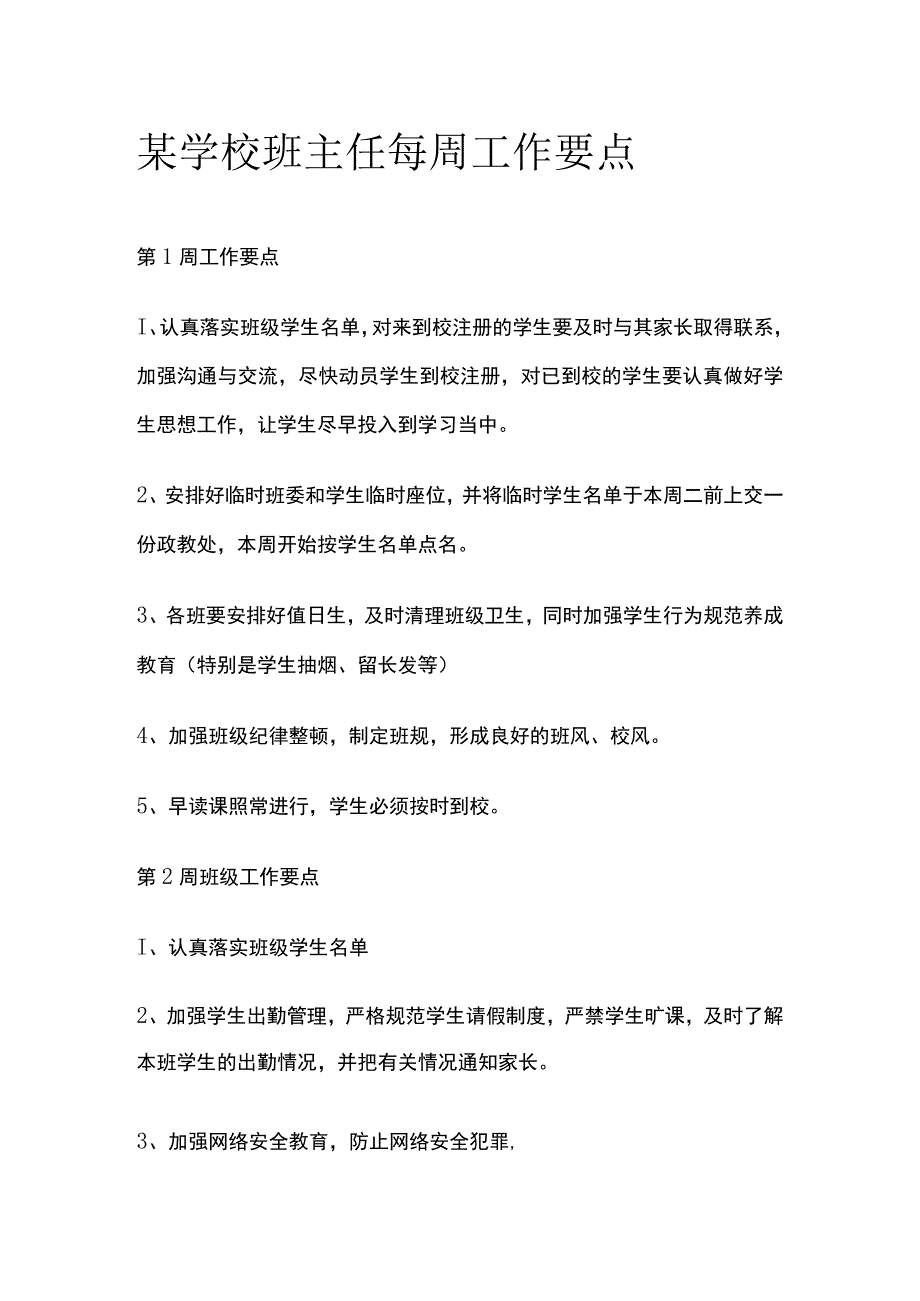 某学校班主任每周工作要点.docx_第1页