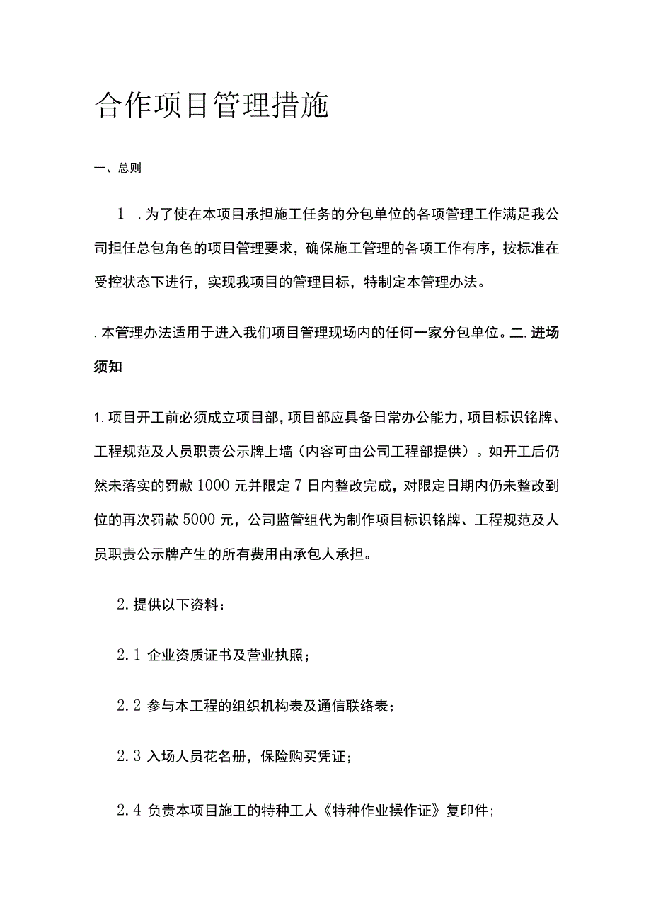 合作项目管理措施.docx_第1页