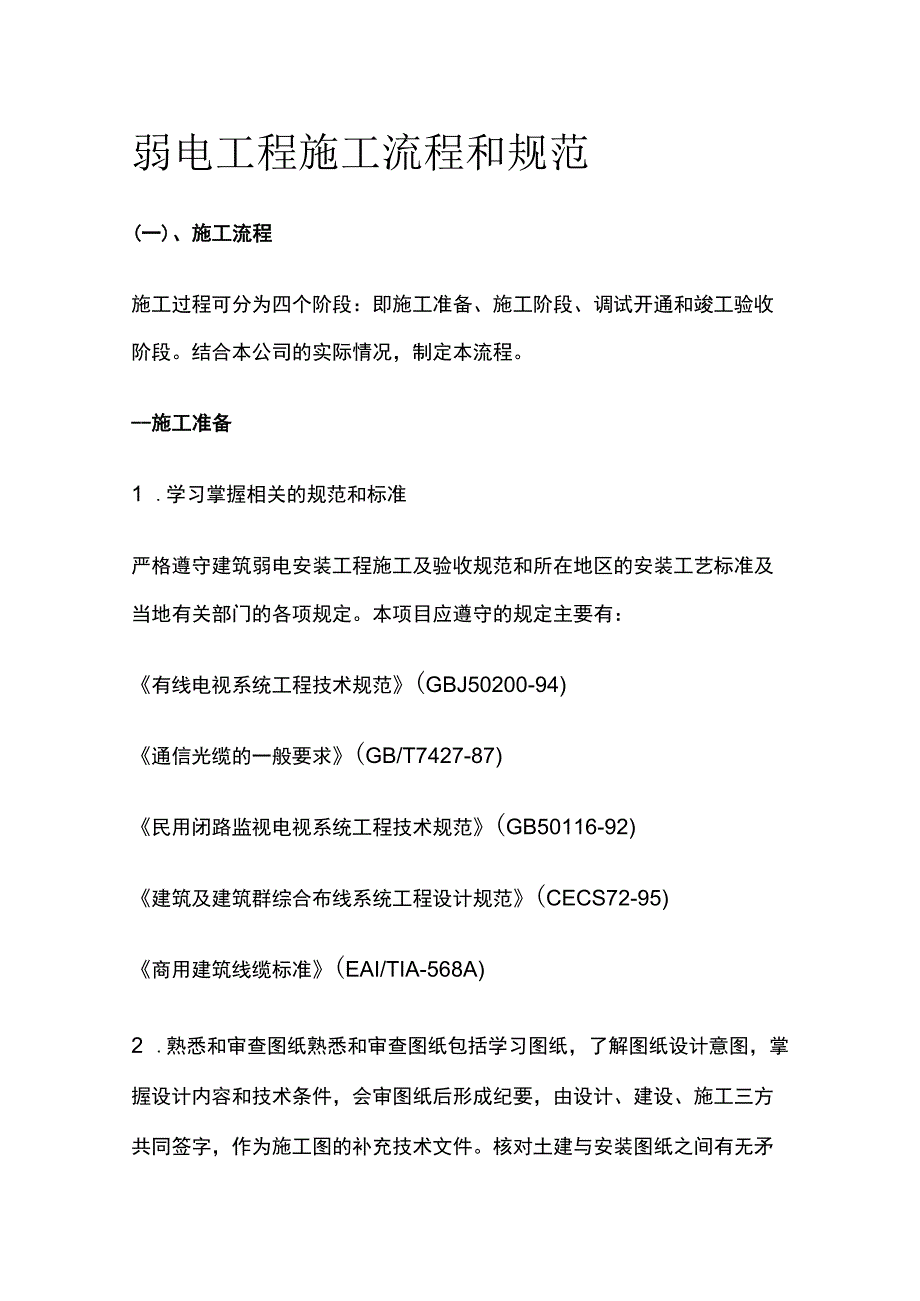 弱电工程施工流程和规范全套.docx_第1页