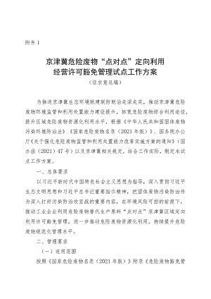 京津冀危险废物“点对点”定向利用经营许可豁免管理试点工作方案（征求意见稿）.docx