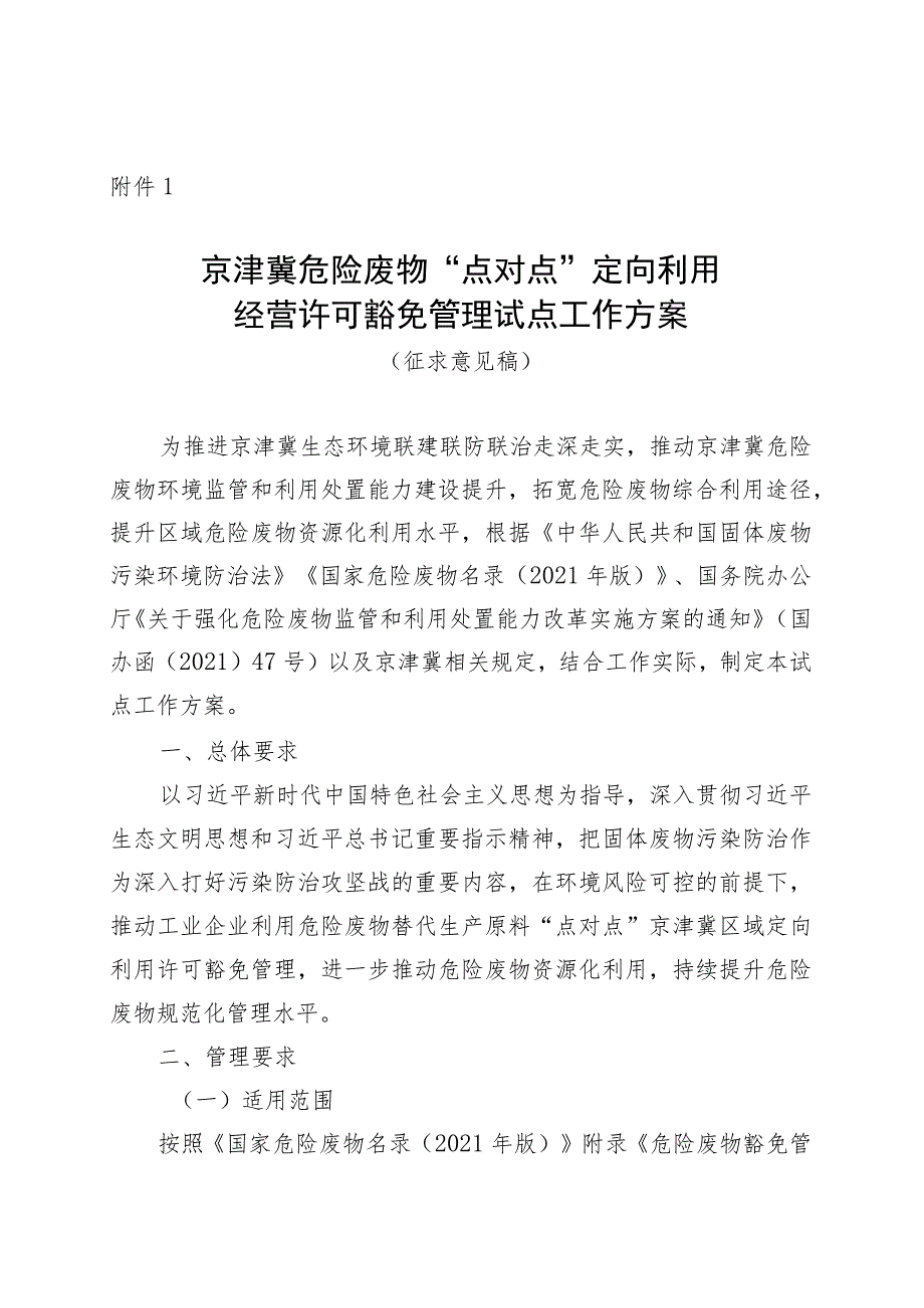 京津冀危险废物“点对点”定向利用经营许可豁免管理试点工作方案（征求意见稿）.docx_第1页