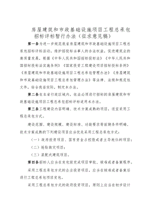 房屋建筑和市政基础设施项目工程总承包招标评标暂行办法（征求意见稿）.docx