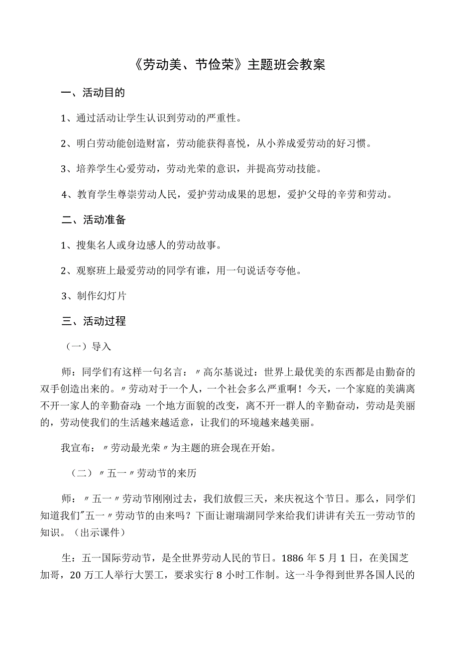 《劳动美、节俭荣》主题班会教案.docx_第1页