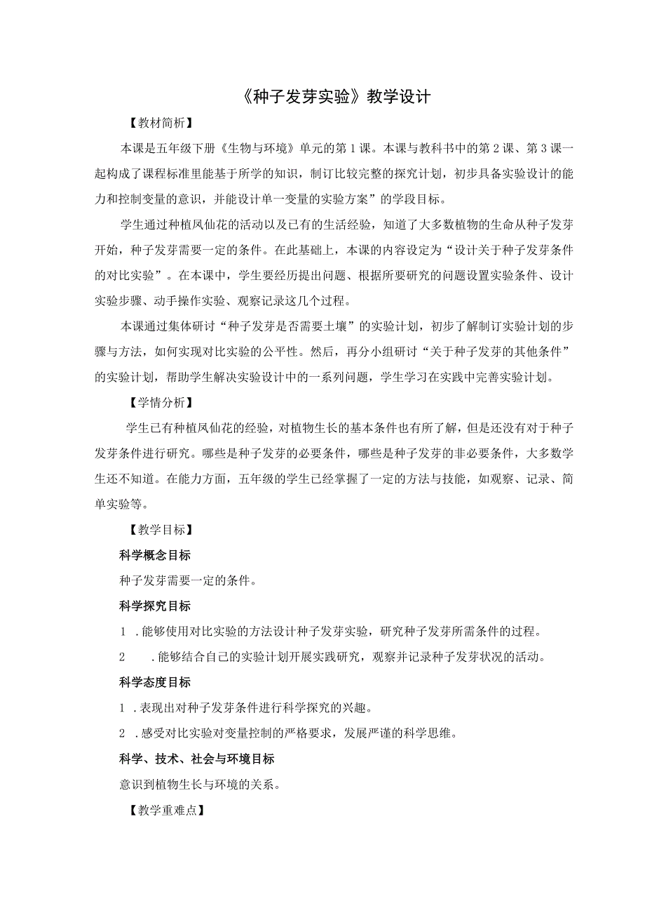 2021新人教版五年级下册科学1.种子发芽实验教学设计.docx_第1页