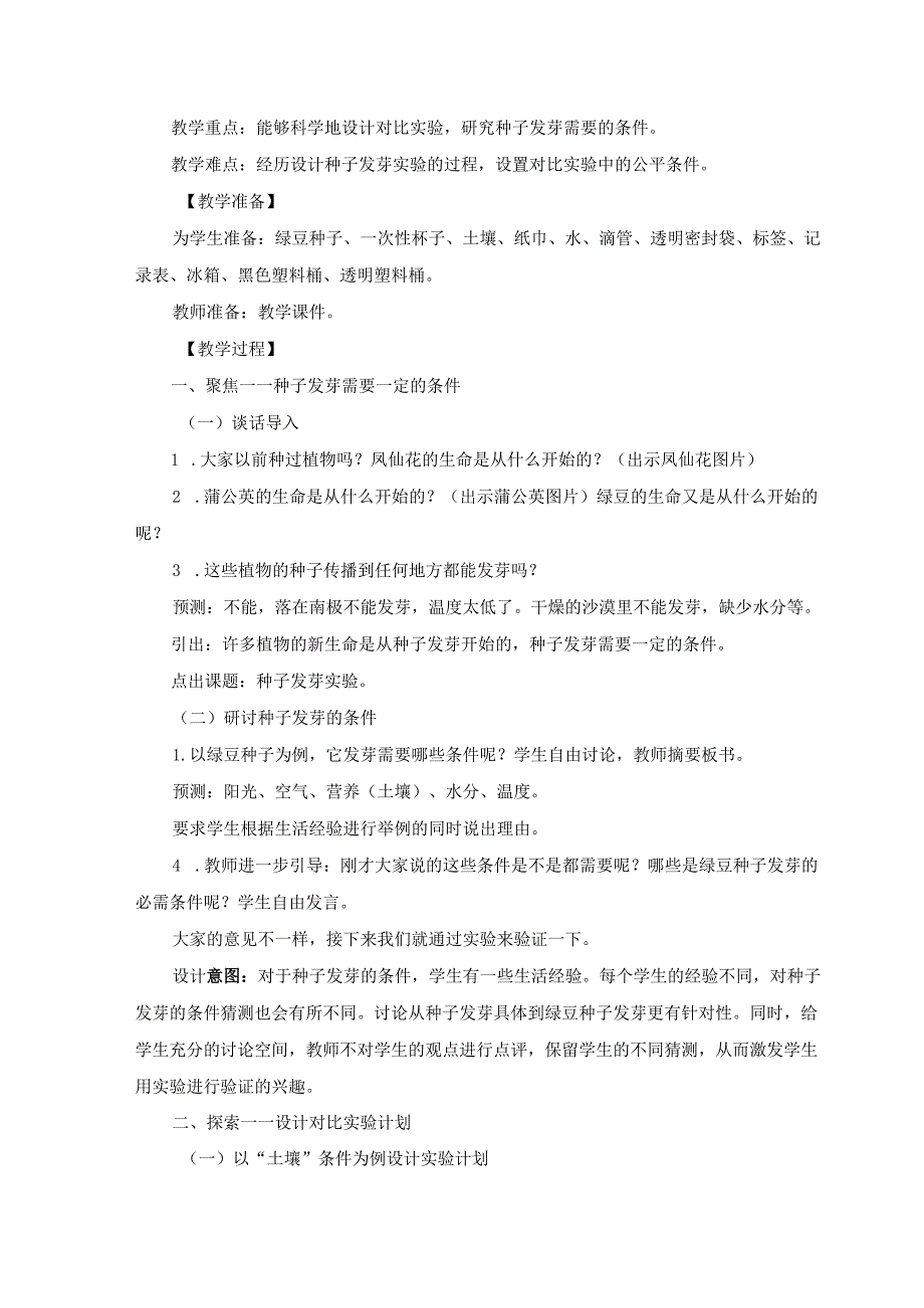 2021新人教版五年级下册科学1.种子发芽实验教学设计.docx_第2页